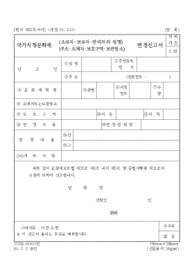 국가지정문화제(소유자·보유자·관리자의 성명)(주소·소재지·보호구역·보관장소)변경신청 국가지정문화제(소유자·보유자·관리자의 성명)(주소·소재지·보호구역·보관장소)변경신청